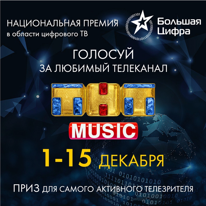 Голосуйте за ТНТ MUSIC!