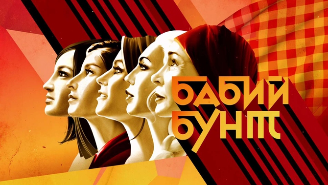 «Бабий Бунт» / Фото: 1 tv.ru