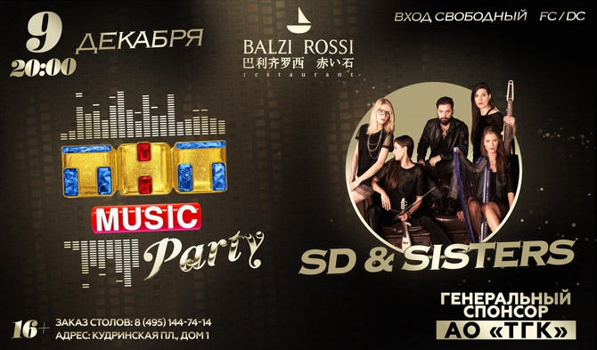 Новая ТНТ MUSIC PARTY в Москве!