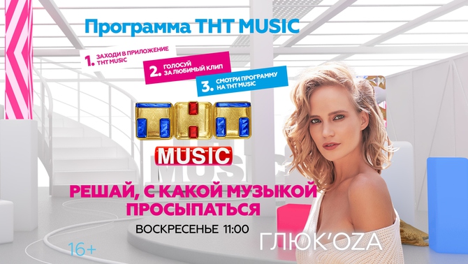 Глюк'oZa и ТНТ MUSIC разбудят вас в воскресенье!