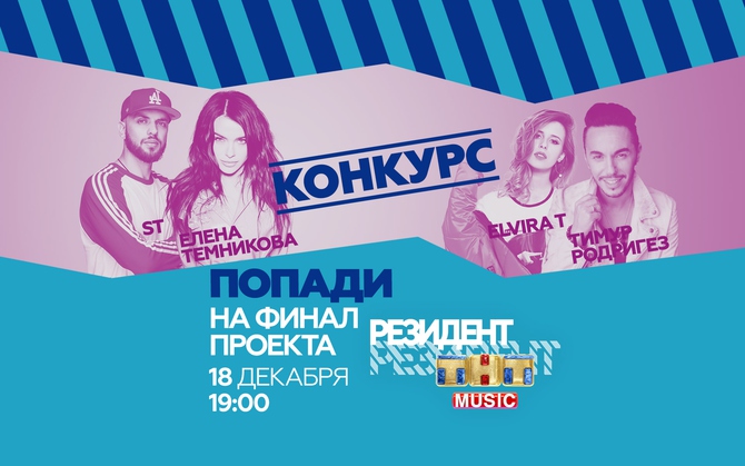 Попадите на финал проекта РЕЗИДЕНТ ТНТ MUSIC!