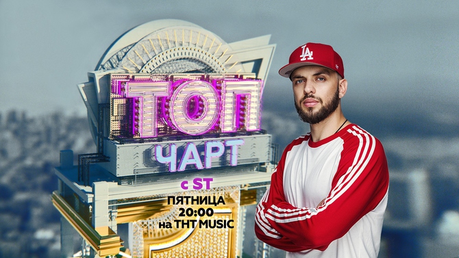 ST стал ведущим ТОП ЧАРТА!