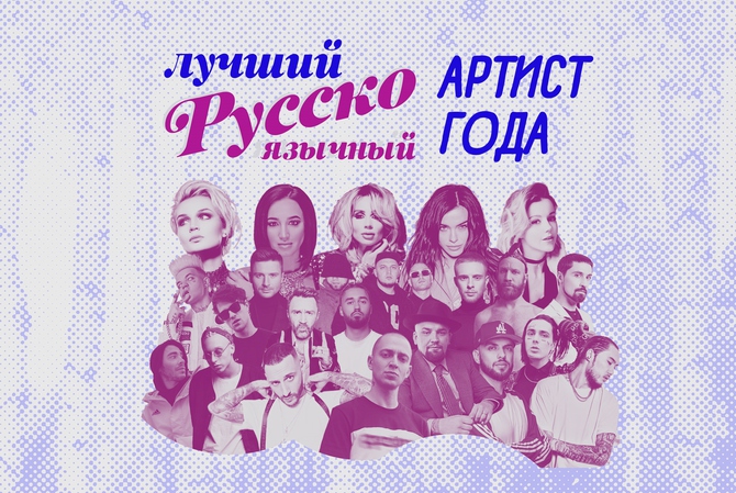 Голосование: Лучший русскоязычный артист года