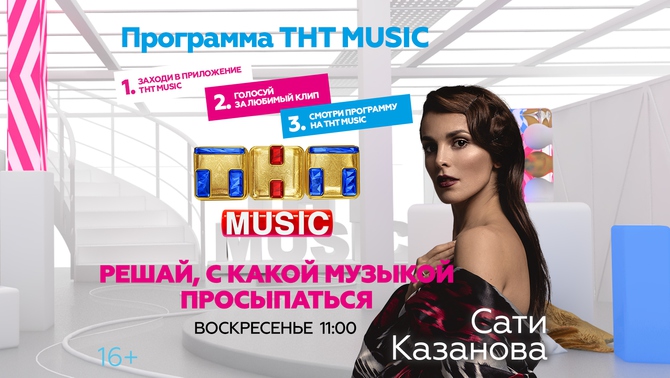 Сати Казанова и ТНТ MUSIC разбудят вас в воскресенье!