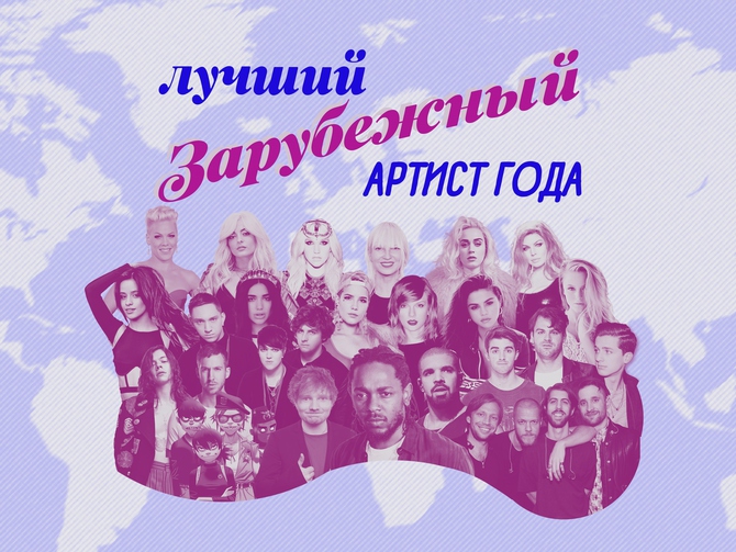 Голосование: Лучший зарубежный артист года