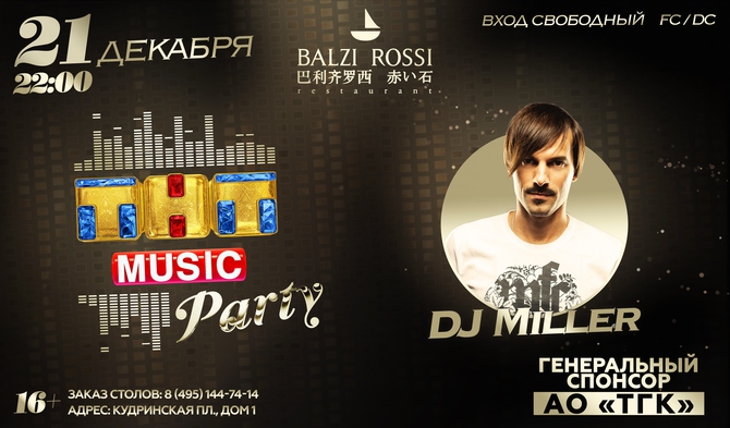 Новая ТНТ MUSIC PARTY в Москве!