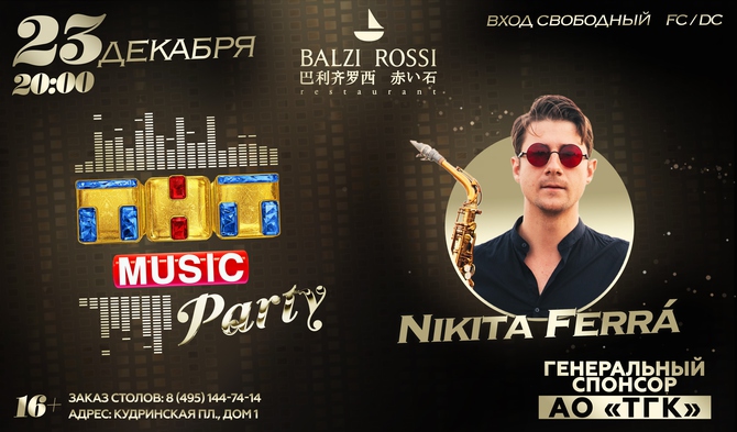 Новая ТНТ MUSIC PARTY в Москве!