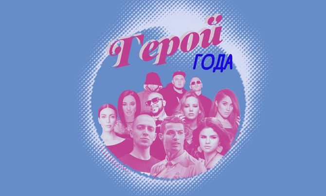 Голосование: Герой года