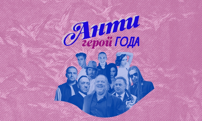 Голосование: Антигерой года