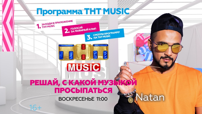 Natan и ТНТ MUSIC разбудят вас в воскресенье!
