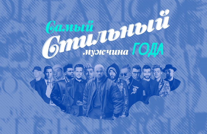 Голосование: Самый стильный мужчина года