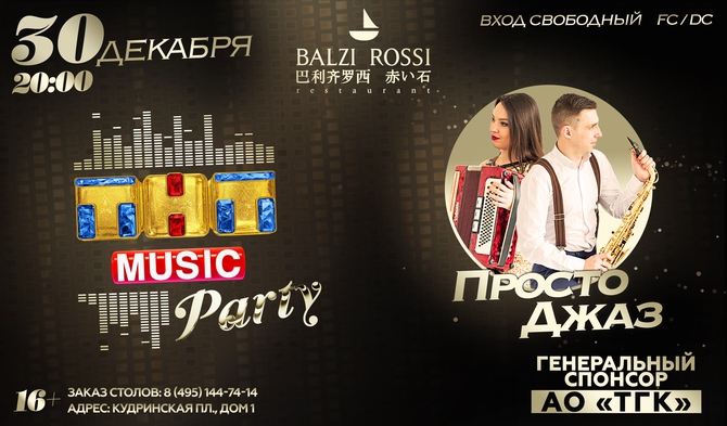 Новая ТНТ MUSIC PARTY в Москве!