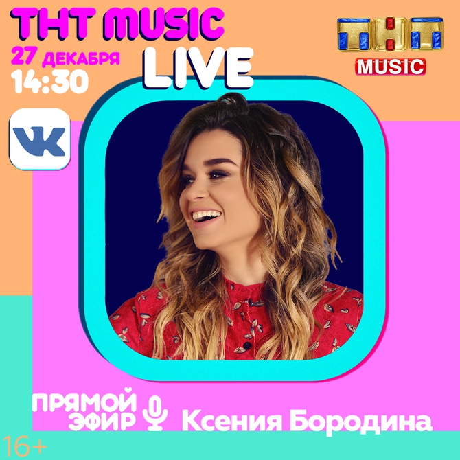 ТНТ MUSIC LIVE: Ксения Бородина