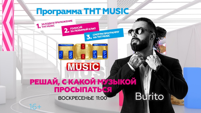 Burito и ТНТ MUSIC разбудят вас в воскресенье!