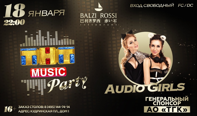Новая ТНТ MUSIC PARTY в Москве!