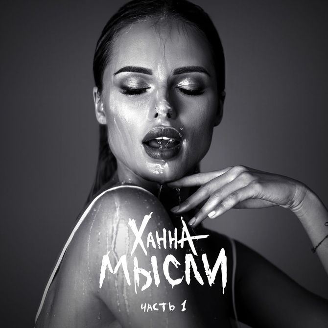 Ханна: «Для меня сейчас мой альбом идеален»