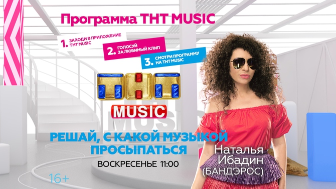 Просыпайтесь в воскресенье с Банд’эрос и ТНТ MUSIC!
