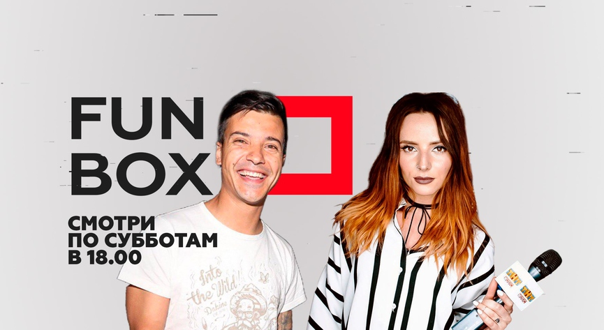 Смотрите обновлённый FUNBOX на ТНТ MUSIC!