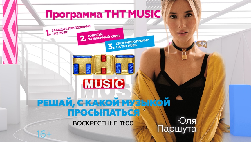 Начинайте воскресенье с Юлей Паршутой и ТНТ MUSIC