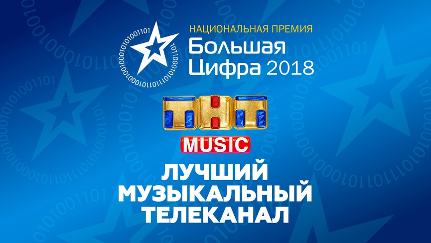 ТНТ MUSIC выиграл телевизионную премию «Большая Цифра»