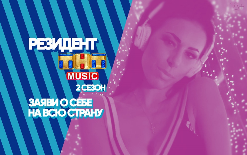 Мы запускаем второй сезон проекта РЕЗИДЕНТ ТНТ MUSIC!