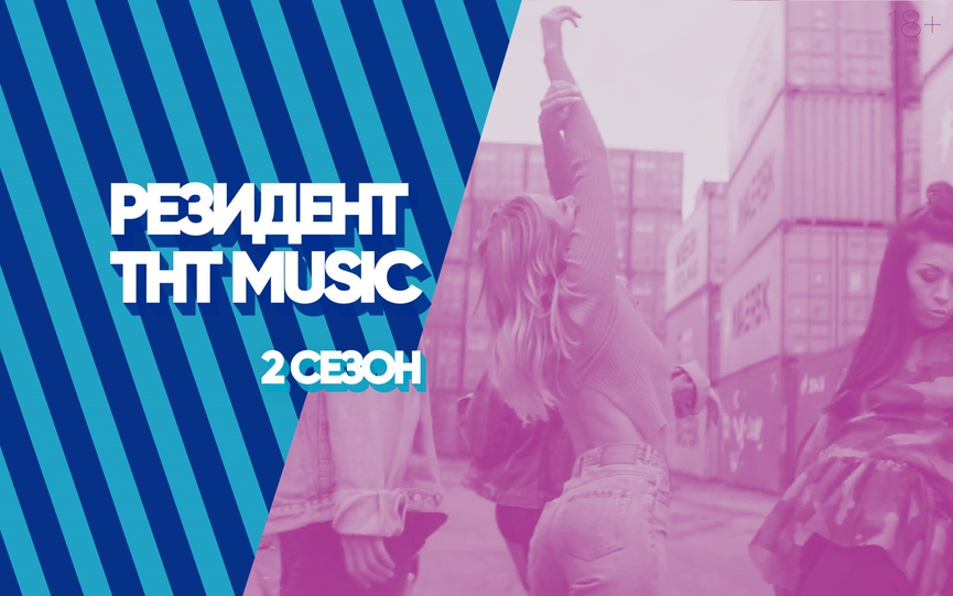 Мы запускаем второй сезон проекта РЕЗИДЕНТ ТНТ MUSIC!