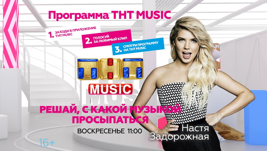 Просыпайтесь в воскресенье с Настей Задорожной и ТНТ MUSIC!