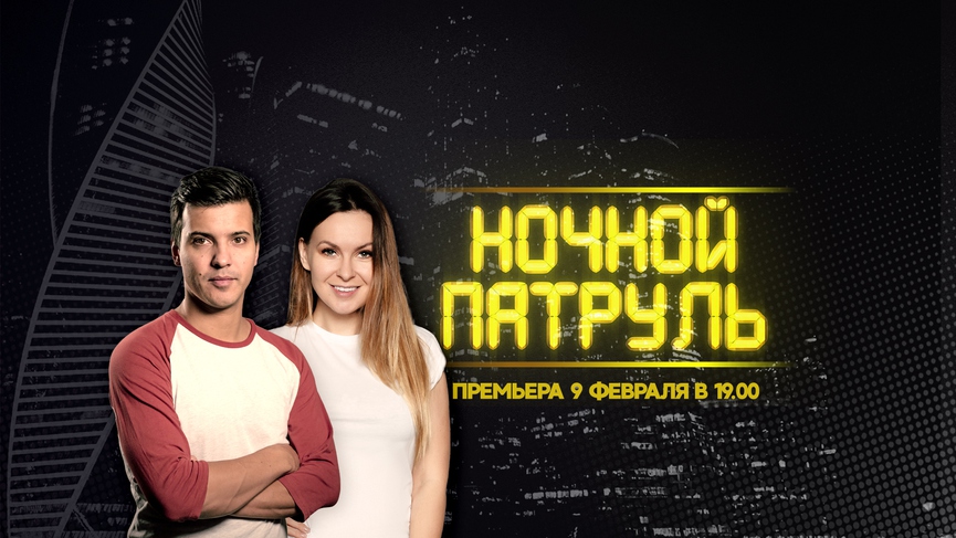 Смотрите новую программу «Ночной Патруль» на ТНТ MUSIC!