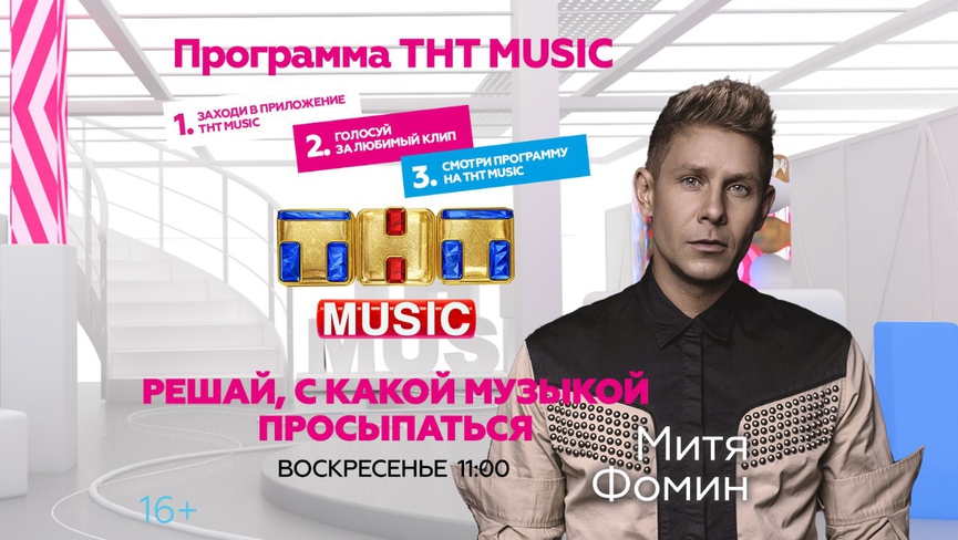 Начинайте воскресенье с Митей Фоминым и ТНТ MUSIC!