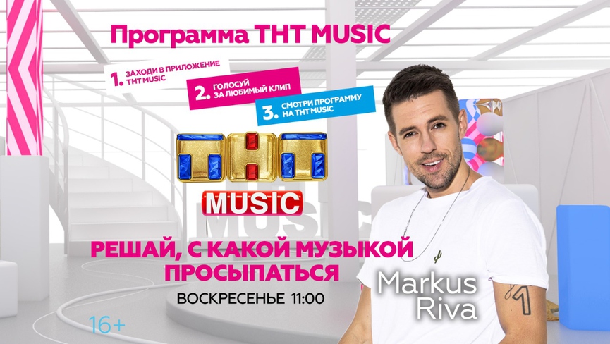 Просыпайтесь в воскресенье с Маркусом Рива и ТНТ MUSIC!