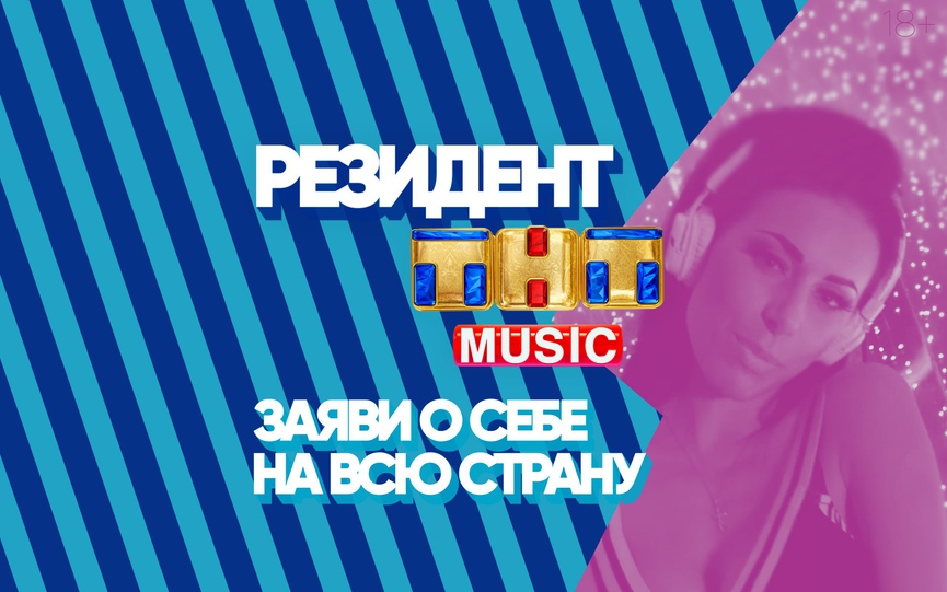 Голосуйте за первых полуфиналистов 2-го сезона проекта РЕЗИДЕНТ ТНТ MUSIC