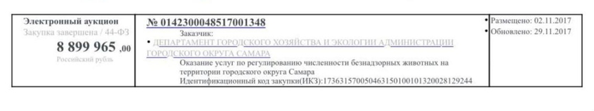 Тендеры на отлов животныхФото: Сайт госзакупок