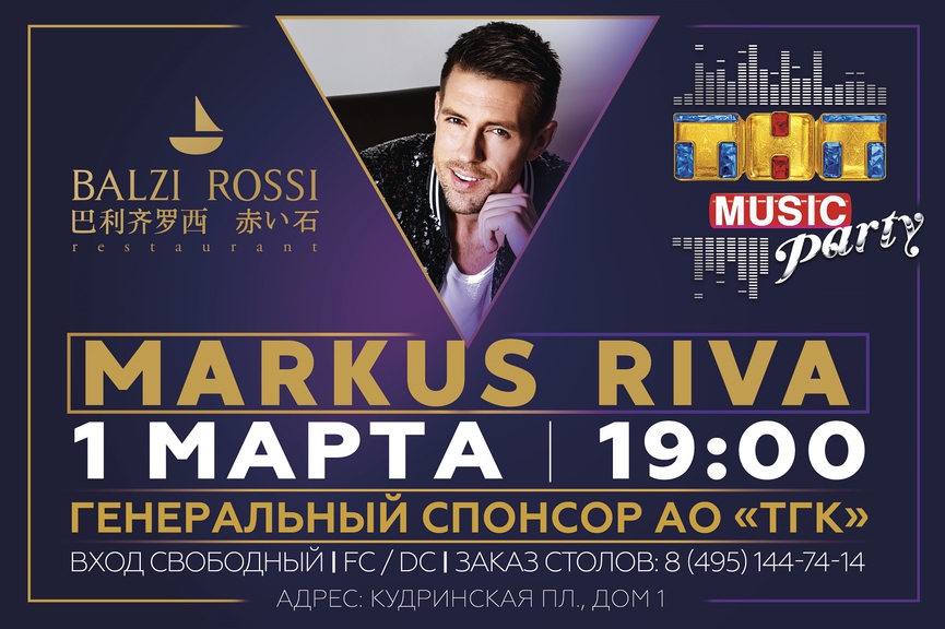 Презентация нового клипа Маркуса Рива пройдет на ТНТ MUSIC PARTY!