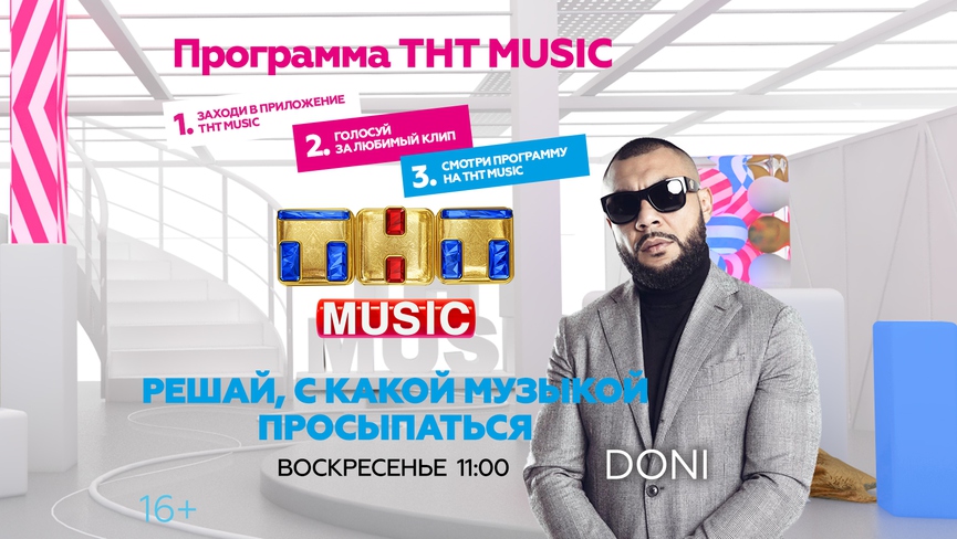 Просыпайтесь в воскресенье с DONI и ТНТ MUSIC!