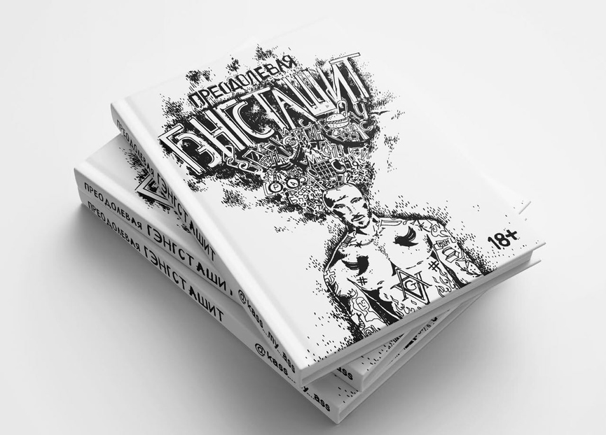 Книга «Преодолевая Гэнгсташит» ​Фото: Instagram