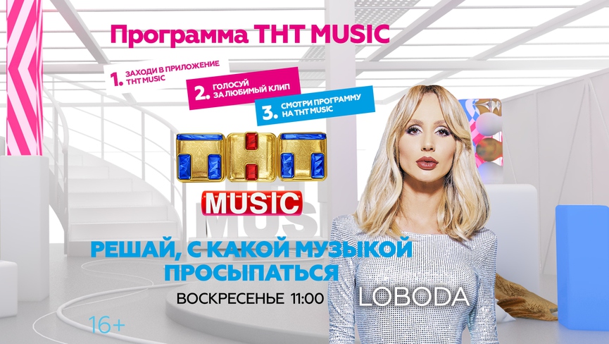 Начинайте воскресенье с LOBODA и ТНТ MUSIC!