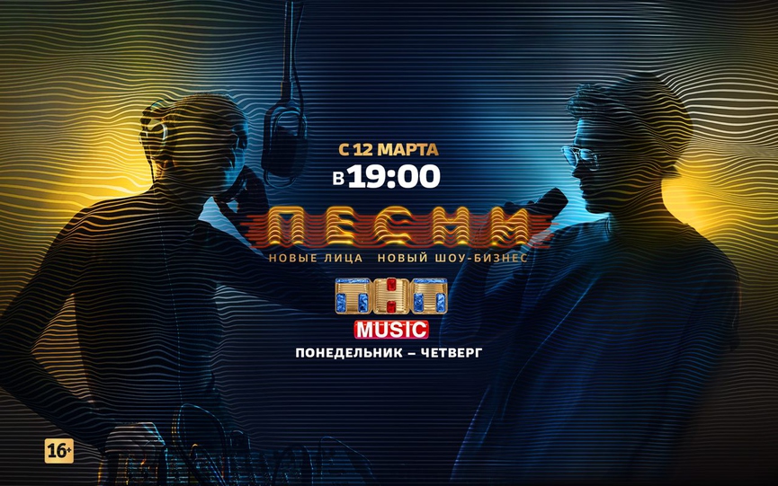 С ПЕСНЯМИ и ТАНЦАМИ: телеканал ТНТ MUSIC покажет все выпуски популярных шоу