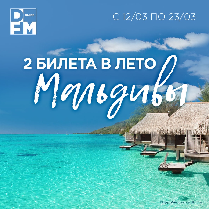Выиграйте поездку на Мальдивы уже сейчас!