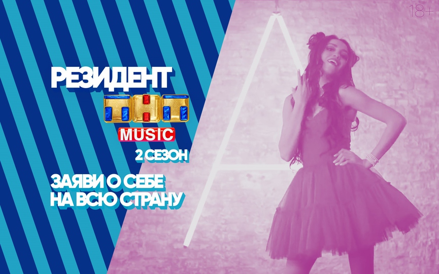 Успейте попасть во второй тур проекта РЕЗИДЕНТ ТНТ MUSIC!