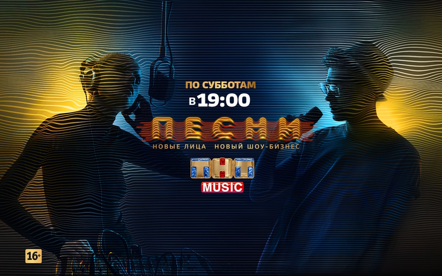 Смотрите 5-й выпуск проекта «ПЕСНИ» в эфире ТНТ MUSIC