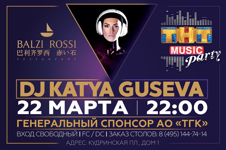 Новая ТНТ MUSIC PARTY в Москве!