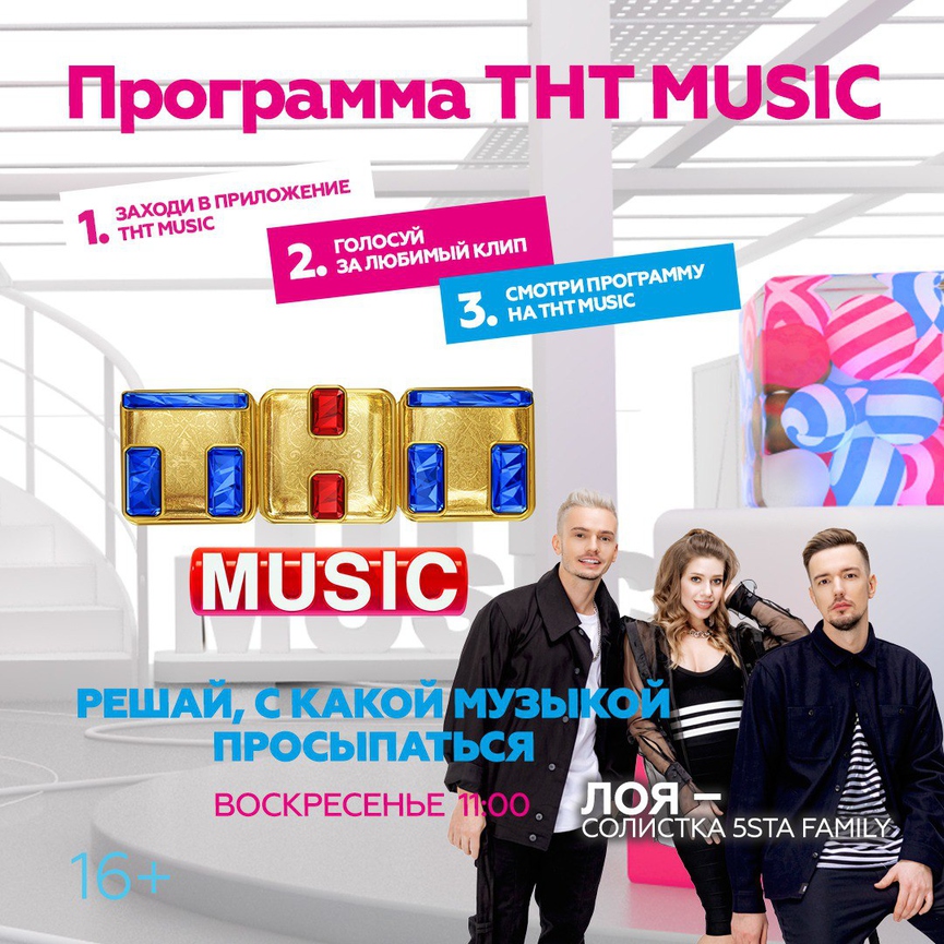 Встречайте воскресенье с Лоей и ТНТ MUSIC!