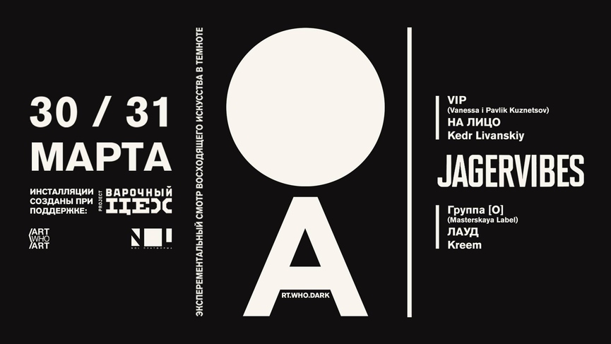 Главные лица независимой сцены на фестивале ART.WHO.DARK