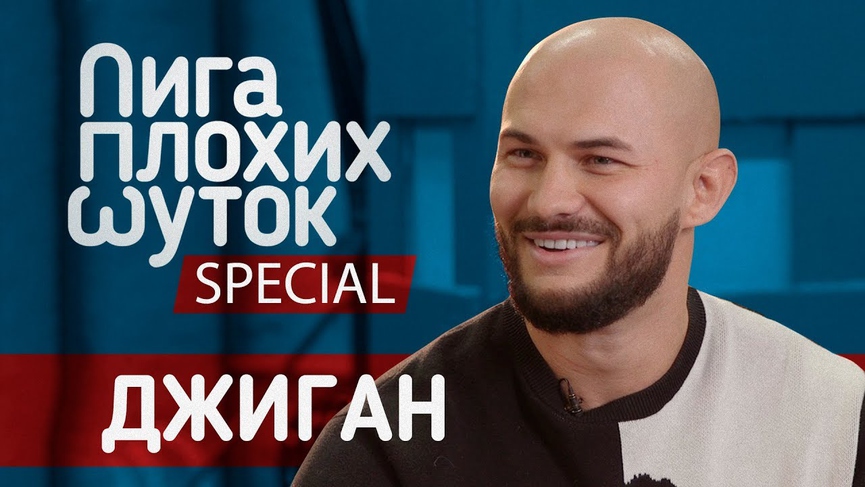 Джиган стал гостем одного из выпусков «Лиги Плохих Шуток»​Фото: кадр из видео
