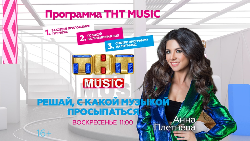 Начинайте воскресенье с Анной Плетнёвой и ТНТ MUSIC