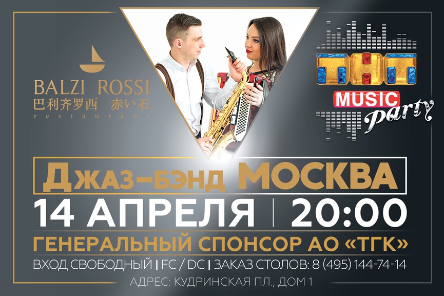 Новая ТНТ MUSIC PARTY в Москве!