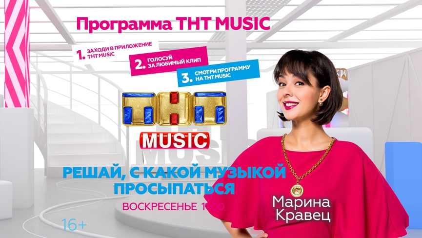 Просыпайтесь в воскресенье с Мариной Кравец и ТНТ MUSIC