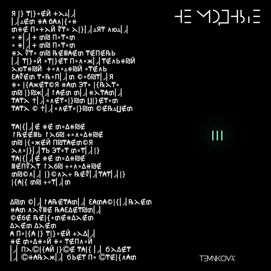 Текст песни «Не модные»Фото: Социальные сети