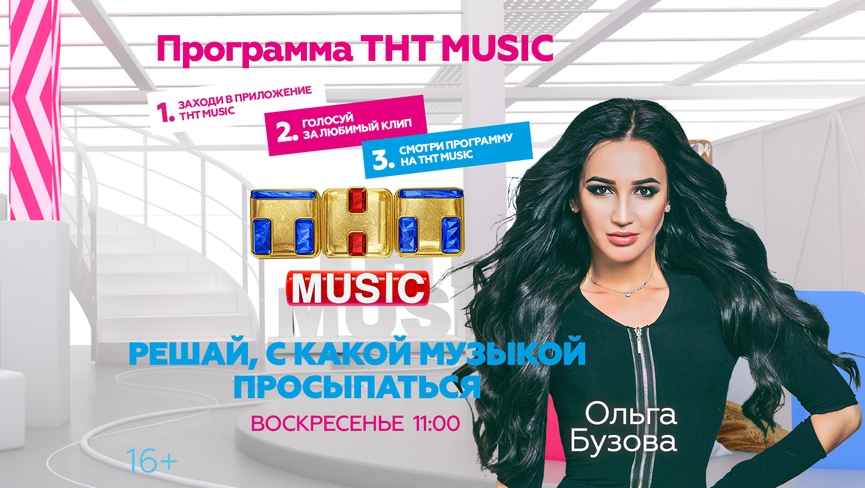 Начинайте воскресенье с Ольгой Бузовой и ТНТ MUSIC!