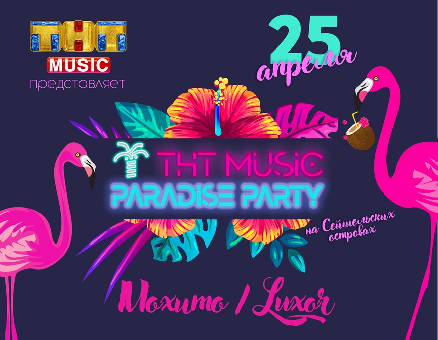ТНТ MUSIC PARADISE PARTY: мы устраиваем вечеринку на Сейшелах!